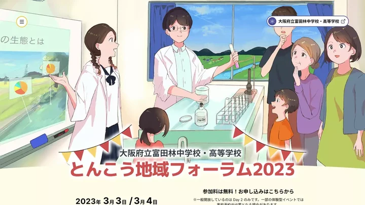 とんこう地域フォーラム特設サイト