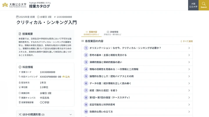 大阪公立大学授業カタログ